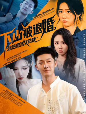 下山被退婚，趁热救活女总裁（70集）网盘在线观看