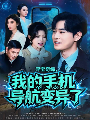 寻宝奇缘,我的手机导航变异了(80集) 寻宝奇缘,我的手机导航变异了(80集)最火的短剧
