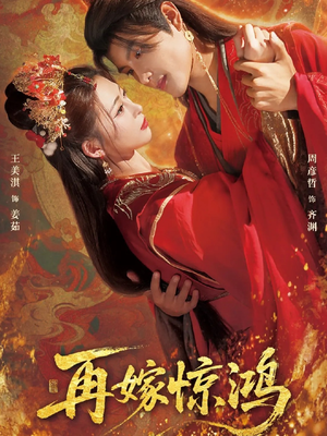 再嫁惊鸿(62集) 再嫁惊鸿(62集)女主谁演的