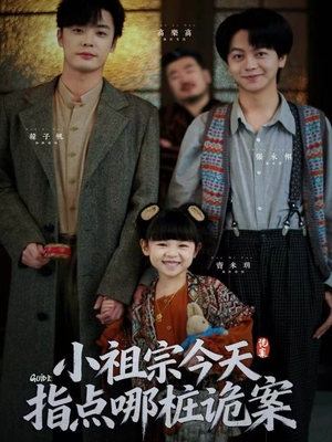 小祖宗今天指点哪桩诡案(61集) 小祖宗今天指点哪桩诡案(61集)古装短剧推荐
