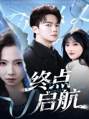 终点启航（60集）一共多少集