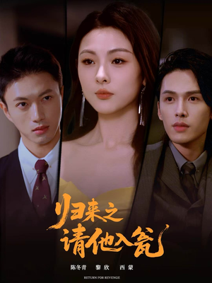 归来之请他入瓮(72集) 归来之请他入瓮(72集)更新时间