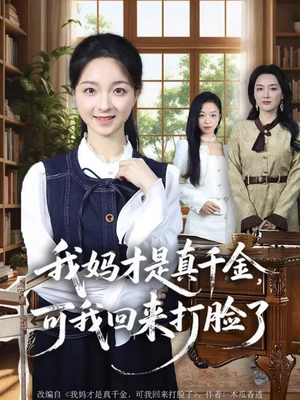 我妈才是真千金,可我回来打脸了(60集) 我妈才是真千金,可我回来打脸了(60集)百度网盘在线看