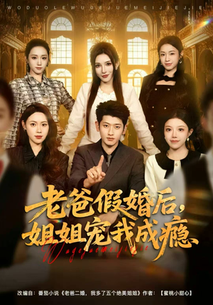 老爸假婚后,姐姐宠我成瘾(81集) 老爸假婚后,姐姐宠我成瘾(81集)超甜短剧分享