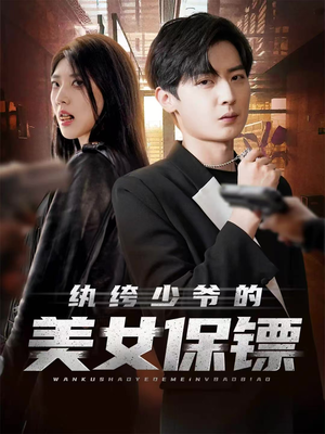 纨绔少爷的美女保镖（70集）短剧追到爽