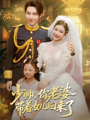 少帅,你老婆带着女儿回来了(66集) 少帅,你老婆带着女儿回来了(66集)最后一集