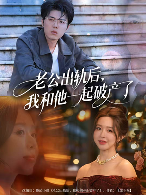 老公出轨后，我和他一起破产了（60集）短剧在线观看