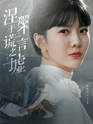 涅槃于谎言之墟（82集）口碑之选免费看