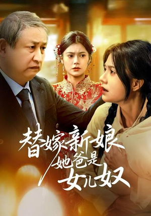 替嫁新娘她爸是女儿奴（52集）短剧热门合集