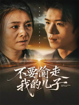 不要偷走我的儿子（33集）一口气看完全集