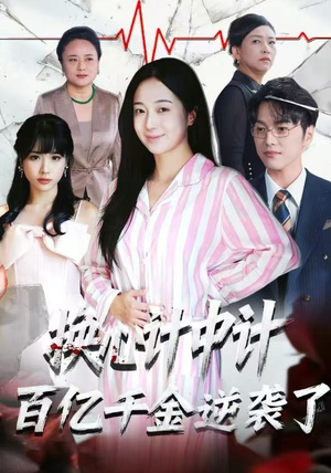 换心计中计:百亿千金逆袭了!(53集) 换心计中计:百亿千金逆袭了!(53集)全集下载