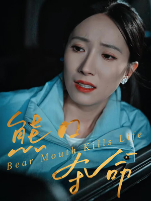 熊口夺命（31集）在哪里可以看