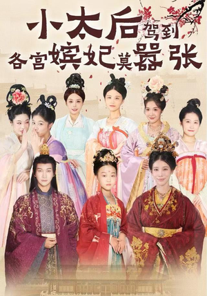 小太后驾到，各宫嫔妃莫嚣张（67集）正能量短剧分享