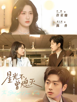 星光不曾熄灭（60集）最火短剧热播中