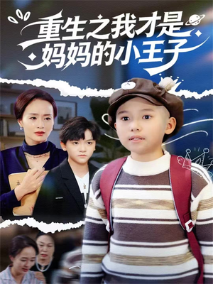 重生之我才是妈妈的小王子（66集）免费短剧合集