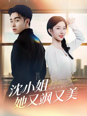 沈小姐她又飒又美(38集) 沈小姐她又飒又美(38集)大结局完美收官
