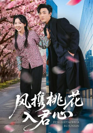 风携桃花入君心（80集）网盘在线观看