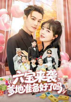 六宝来袭爹地准备好了吗（64集）高分佳作免费看