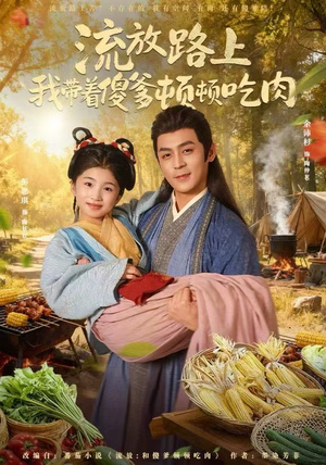 流放路上我带着傻爹顿顿吃肉(74集) 流放路上我带着傻爹顿顿吃肉(74集)原创精彩短剧