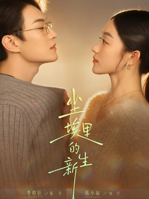 尘埃里的新生（60集）爆火短剧推荐