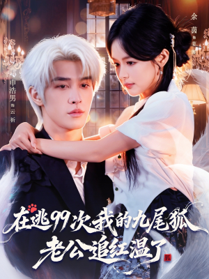 在逃99次我的九尾狐老公追红温了(60集) 在逃99次我的九尾狐老公追红温了(60集)最后的大结局