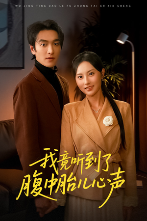 听到胎儿心声后我笑了（63集）推荐热门短剧