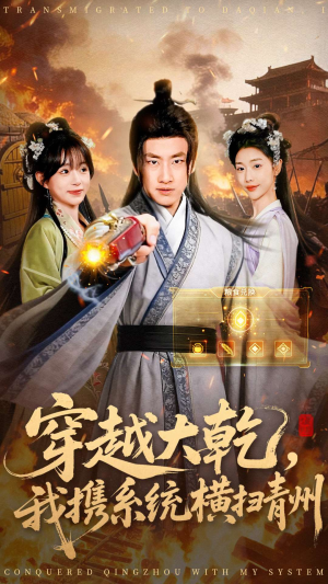 穿越大乾我携系统横扫青州（73集）演员表