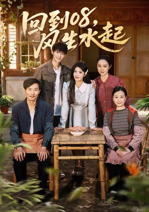回到08风生水起（61集）好看的短剧分享