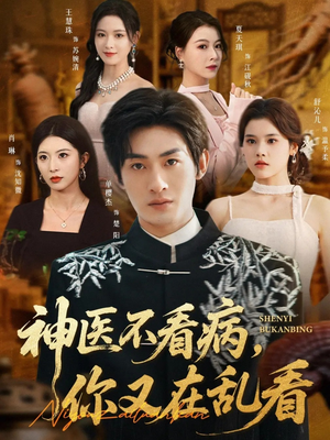神医不看病，你又在乱看（80集）看精彩短剧