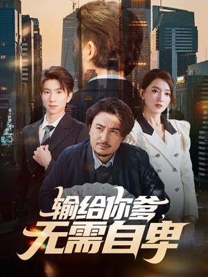 输给你爹无需自卑（61集）网盘在线观看