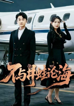 飞上天也是麻雀&不与井蛙论海（61集）在线免费观影