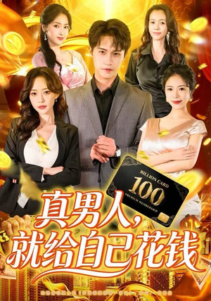 真男人就给自己花钱（79集）太好看了短剧