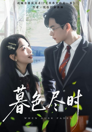 暮色尽时（100集）抢先看热门短剧