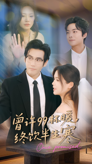 曾许99杯暖,终饮半生寒(63集) 曾许99杯暖,终饮半生寒(63集)热门火爆短剧