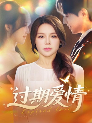 过期爱情（64集）熬夜追短剧