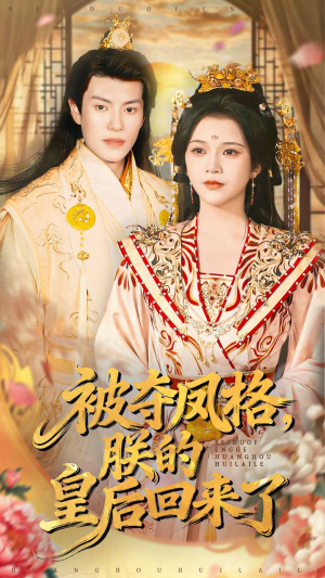 被夺凤格朕的皇后回来了（100集）爆款短剧推荐