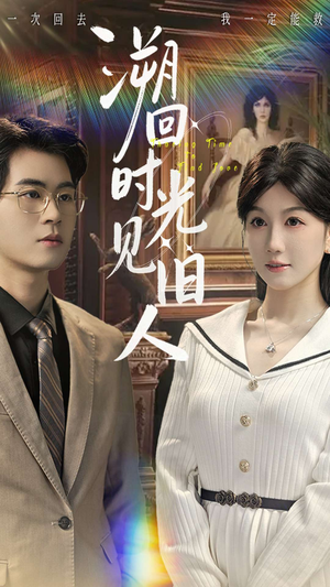 溯回时光见旧人(70集) 溯回时光见旧人(70集)古装热门短剧