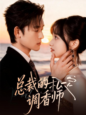 总裁的私定调香师（80集）短剧太精彩了