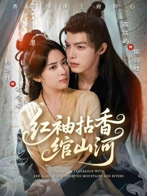 红袖拈香绾山河（61集）全集都在这里了