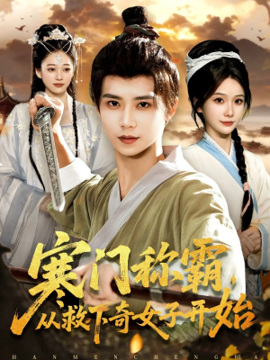 寒门称霸从救下奇女子开始（104集）短剧解说全集