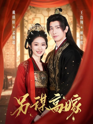 另谋高嫁（80集）第二季