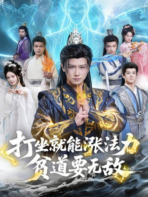 打坐就能涨法力贫道要无敌（80集）简直不要太好看