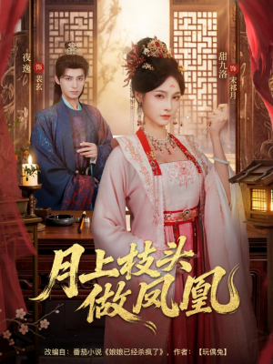 月上枝头做凤凰（80集）爆款短剧追不停