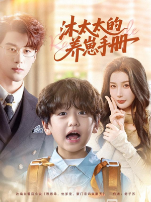 沐太太的养崽手册（80集）看短剧放松一下