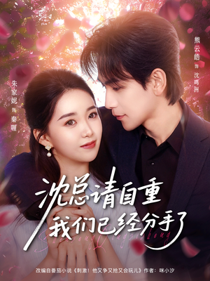 沈总请自重我们已经分手了（80集）最新短剧推荐
