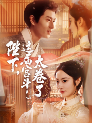 陛下这届宫斗太卷了（63集）热门短剧在线看