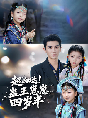 超凶哒！蛊王崽崽四岁半（61集）好看短剧又来了