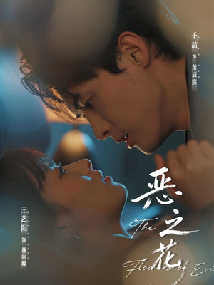 恶之花（57集）完整版免费观看