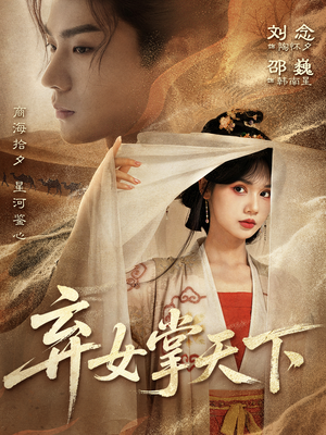 弃女掌天下（67集）短剧介绍