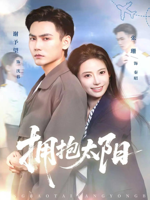 拥抱太阳（64集）短剧前十排行榜